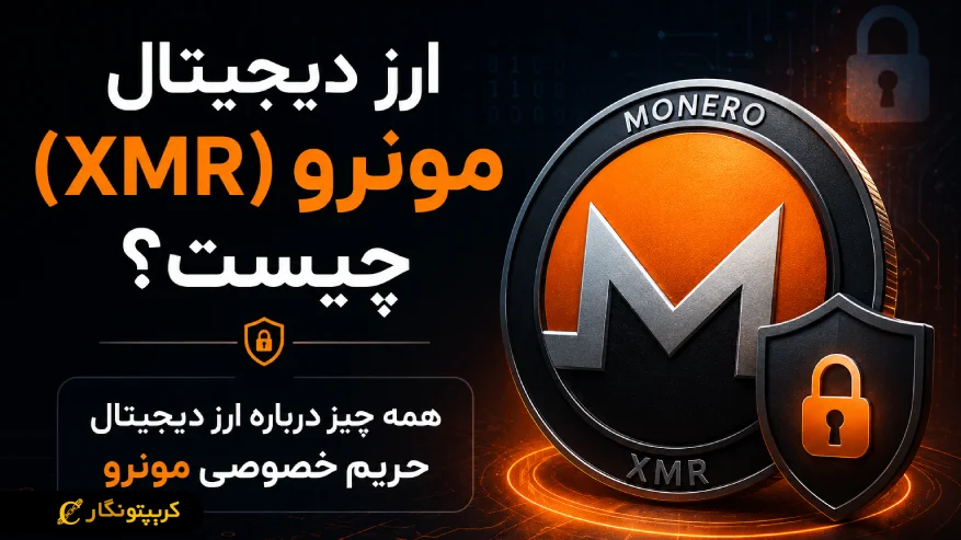 همه چیز درباره ارز دیجیتال مونرو (Monero) آینده رمز ارز XMR