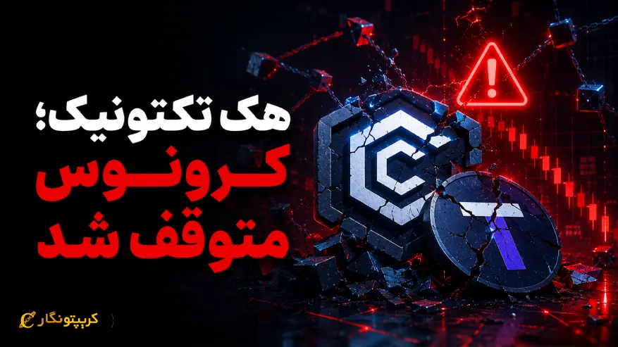 هک تکتونیک؛ کرونوس بعد از حمله ۷۵ میلیون دلاری متوقف شد