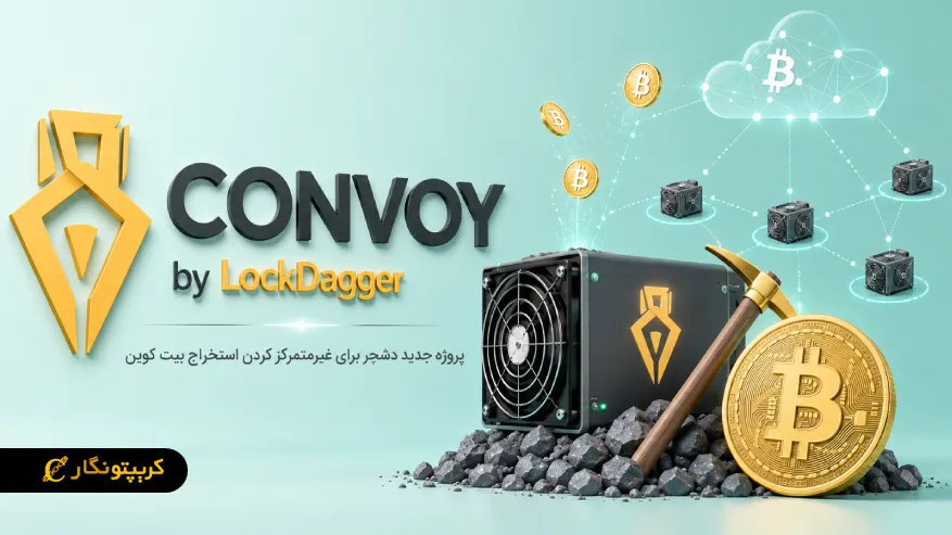 تلاش دشجر برای غیرمتمرکز کردن استخراج بیت کوین