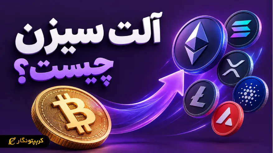 آلت سیزن (Altseason) چیست و چگونه زمان شروع آن را پیش‌ بینی کنیم؟