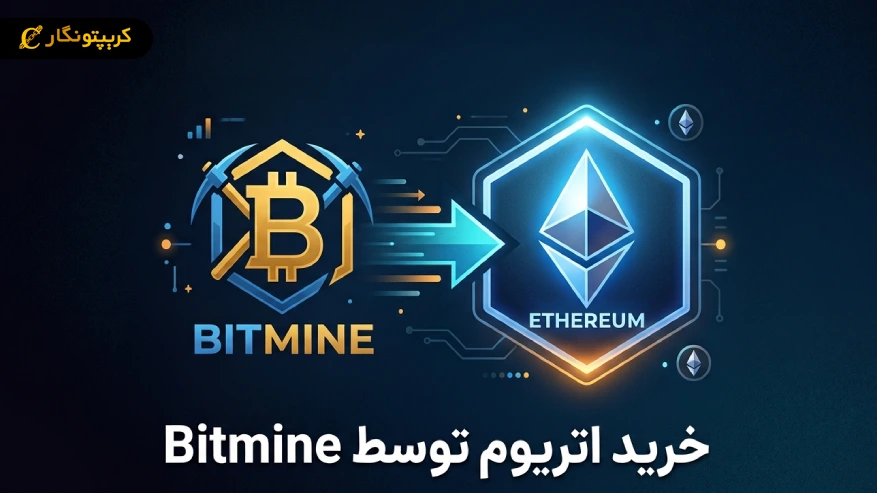 خرید اتریوم توسط Bitmine به هدف ۵ درصدی نزدیک تر شد