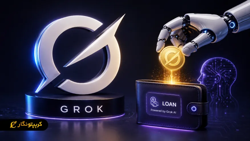 وام دهی ارز دیجیتال Grok شروع شد؛ تحول تازه در خدمات مالی AI