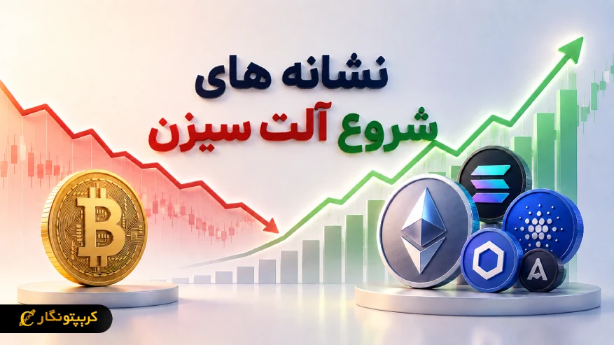 نشانه های شروع آلت سیزن