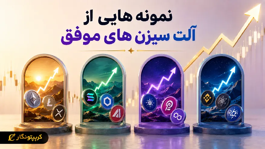 نمونه هایی از آلت سیزن های موفق در سال های مختلف بازار ارز دیجیتال