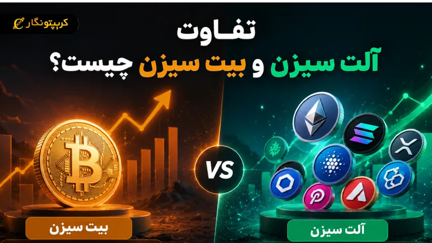 تفاوت آلت سیزن و بیت سیزن در بازار ارز دیجیتال