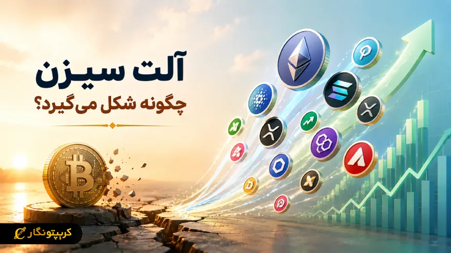 تصویر مفهومی شکل گیری آلت سیزن و چرخش سرمایه از بیت کوین به آلت کوین ها