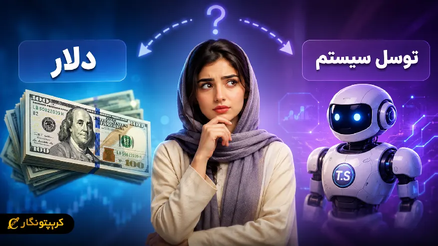 توسل سیستم یا خرید دلار؛ کدام سود بیشتری میدهد؟