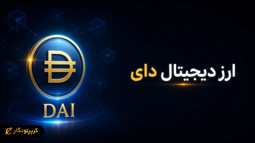 ارز دیجیتال دای (DAI) چیست؟ بهترین جایگزین تتر برای کاربران ایرانی