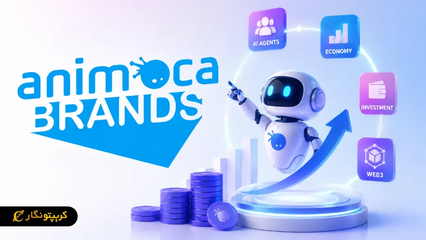 Animoca Brands روی اقتصاد عامل محور  و با  AI سرمایه گذاری می کند