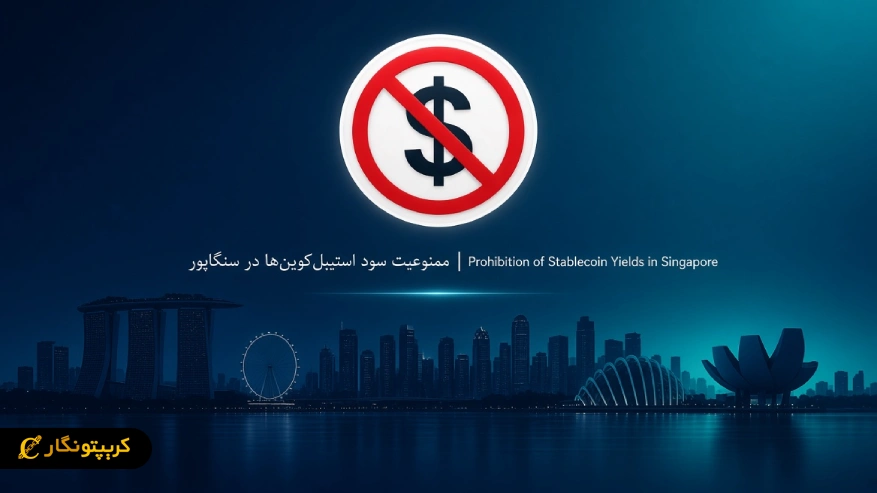 ممنوعیت سود استیبل کوین ها در سنگاپور