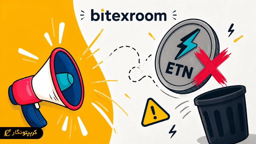 توقف معاملات و حذف ارز ETN از صرافی بیتکس روم
