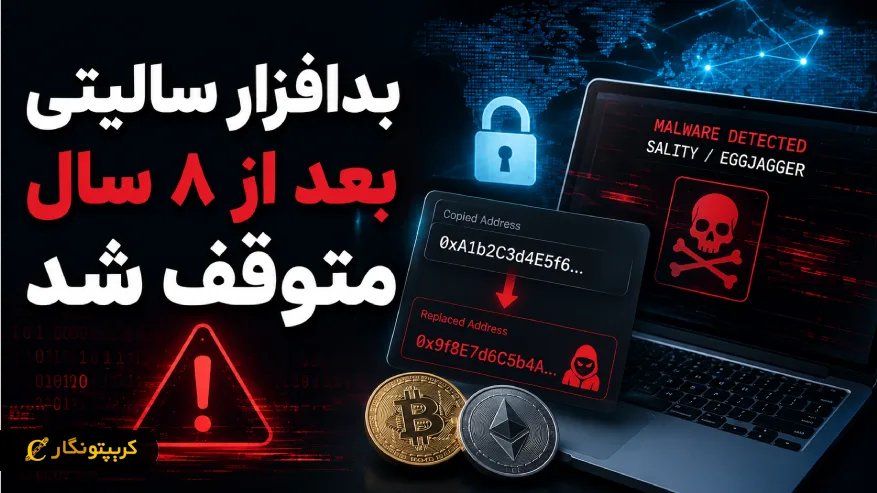بدافزار سالیتی پس از ۸ سال سرقت رمزارز متوقف شد