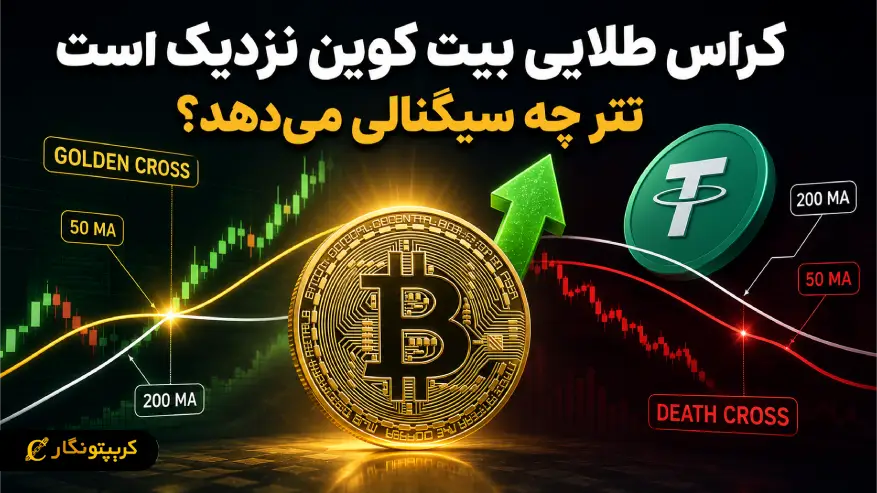 کراس طلایی بیت کوین نزدیک است؛ دامیننس تتر چه میگوید؟