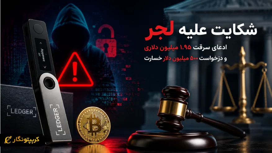 شکایت علیه لجر با درخواست ۵۰۰ میلیون دلار خسارت