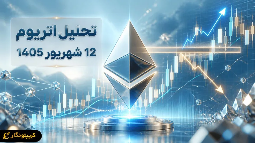 آیا روند صعودی اتریوم همچنان اعتبار دارد؟