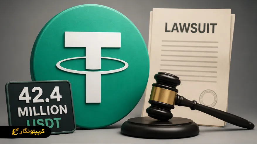 شکایت از تتر بر سر ۴۲.۴ میلیون دلار USDT؛ ماجرا چیست؟