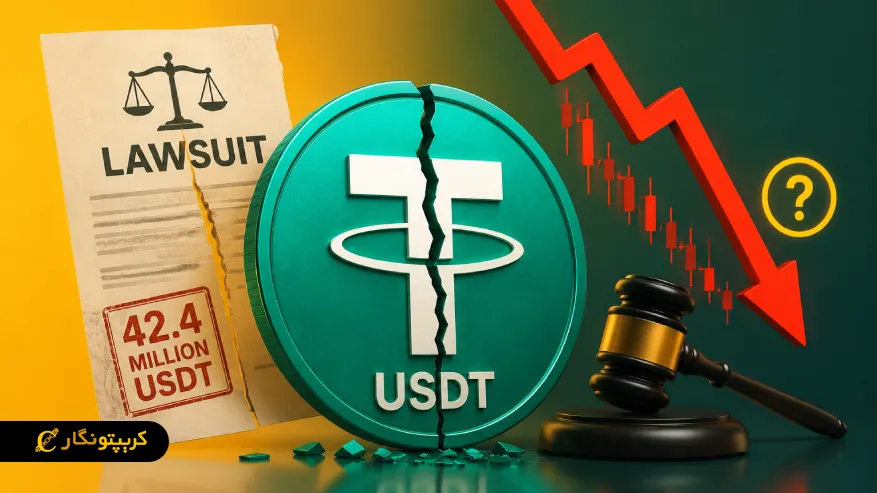 شکایت از تتر و فریز ۴۲.۴ میلیون دلار USDT