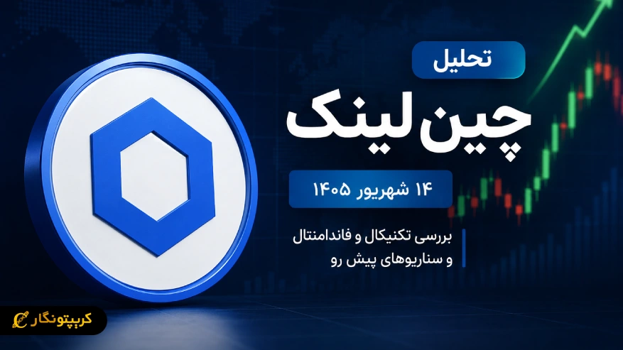 LINK تا کجا میتونه صعود کنه؟