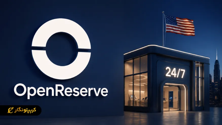 بانک کریپتویی ۲۴ ساعته در آمریکا؛ OpenReserve وارد میدان شد!