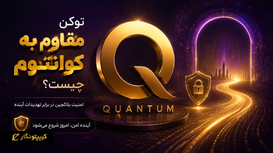 توکن مقاوم به کوانتوم چیست؟