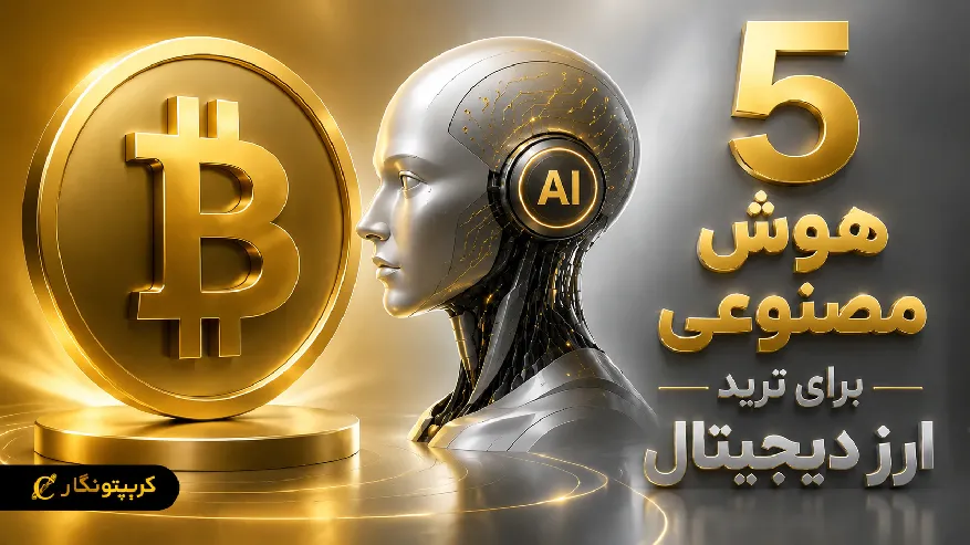 معرفی ۵ هوش مصنوعی برای ترید ارز دیجیتال در ۲۰۲۶