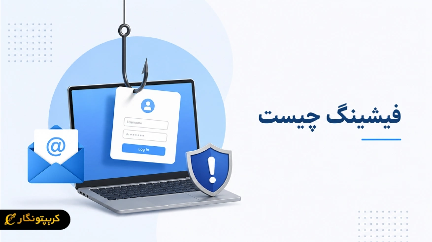 فیشینگ چیست؟ معرفی انواع Phishing روش های جلوگیری از فیشینگ