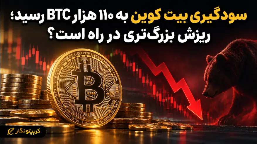 سودگیری بیت کوین به ۱۱۰ هزار BTC رسید؛ ریزش بزرگ تری در راه است؟