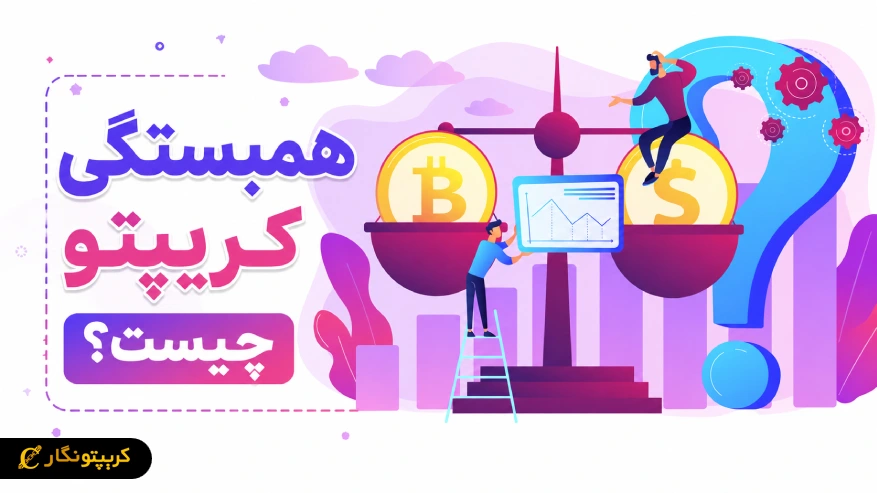 همبستگی کریپتو چیست؟ راهنمای کامل مدیریت ریسک پرتفوی ارز دیجیتال