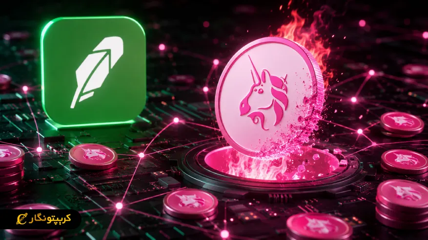 فعالیت Robinhood Chain و توکن سوزی یونی سواپ
