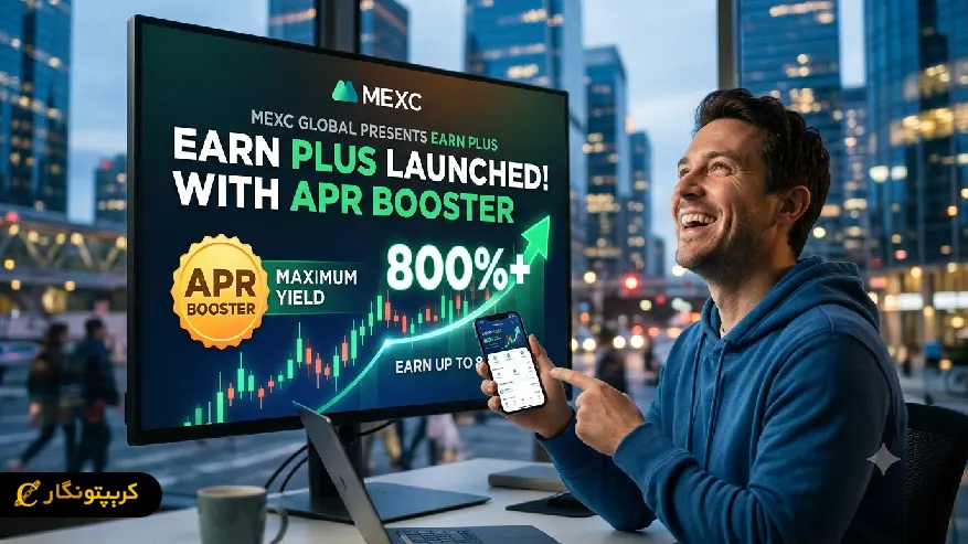 سود ۸۰۰ درصدی MEXC؛ Earn Plus راه‌اندازی شد