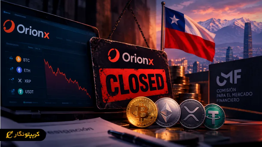 تعطیلی صرافی Orionx بعد از یک حسابرسی جنجالی