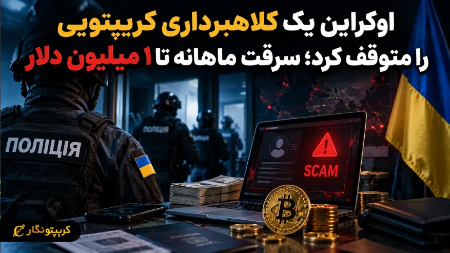 کلاهبرداری کریپتویی در اوکراین؛ سرقت ماهانه تا ۱ میلیون دلار