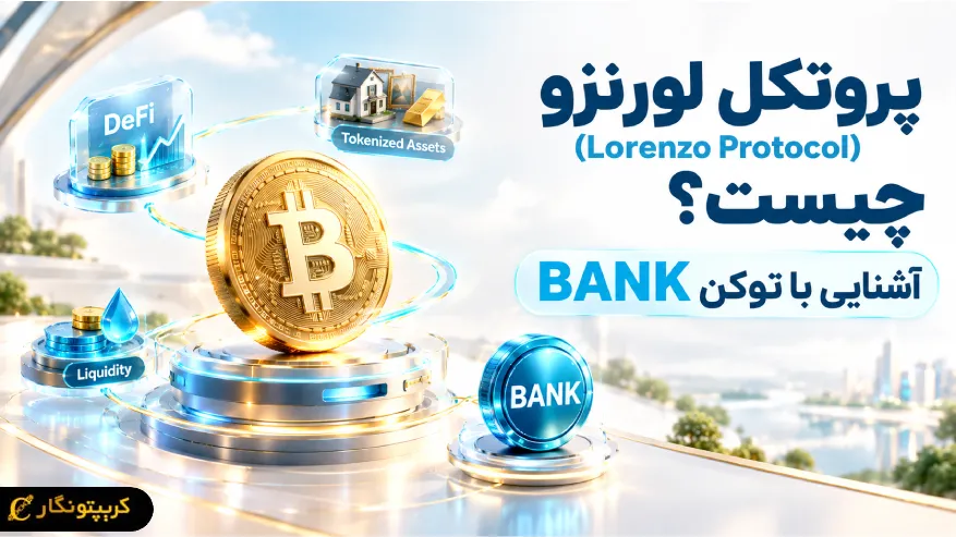 پروتکل لورنزو (Lorenzo Protocol) چیست؟ آشنایی با توکن BANK