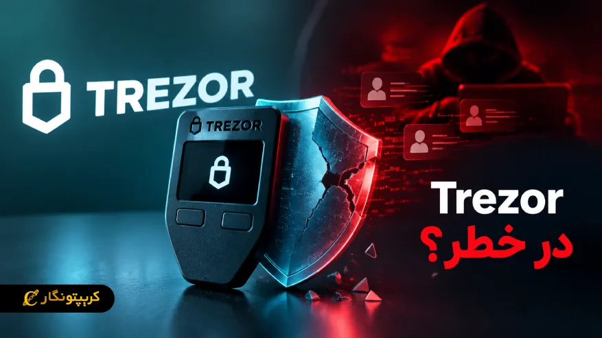 افشای اطلاعات کاربران Trezor در حمله امنیتی