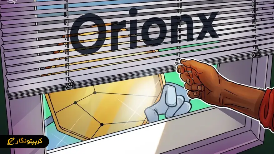 تعطیلی صرافی orionx