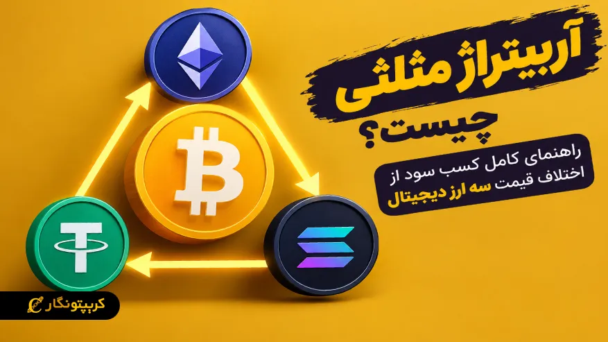 آربیتراژ مثلثی چیست؟ راهنمای کامل کسب سود از اختلاف قیمت سه ارز دیجیتال