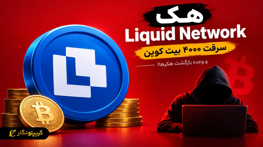 هک Liquid Network؛ سرقت ۴۰۰۰ بیت کوین و وعده بازگشت هکرها!