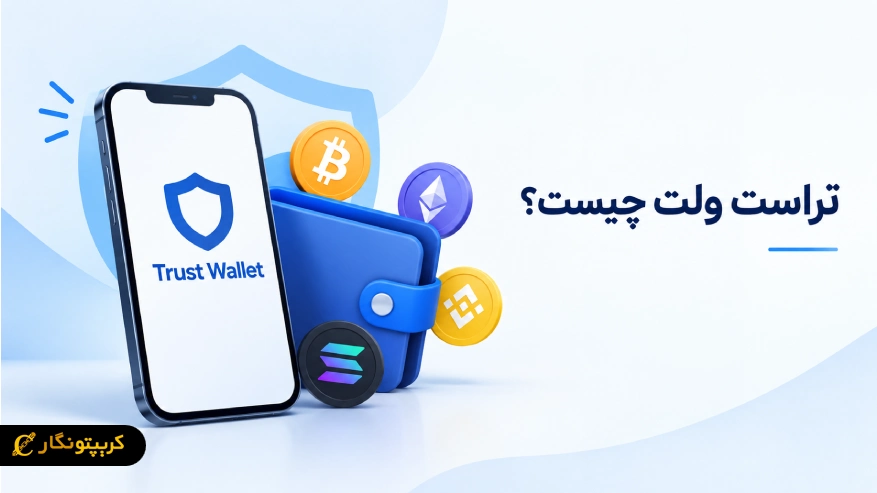 تراست ولت چیست؟ آموزش کامل ساخت کیف پول Trust Wallet