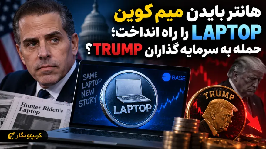 میم کوین LAPTOP هانتر بایدن؛ حمله تازه به TRUMP؟