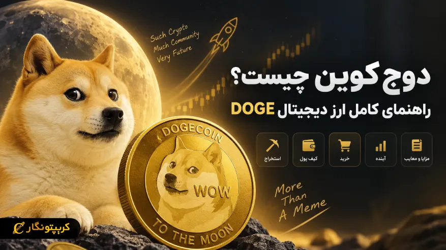 معرفی ارز دیجیتال دوج‌کوین (Dogecoin)