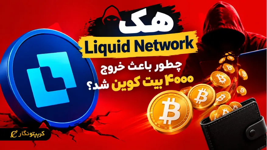 هک Liquid Network و خروج ۴۰۰۰ بیت کوین از کیف پول شبکه Liquid