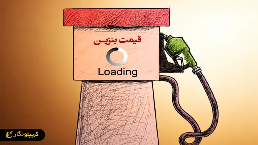 تاثیر گرانی بنزین بر قیمت تتر