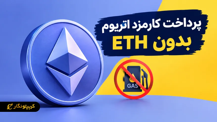 اتریوم بدون ETH؛ کاربران از پرداخت مستقیم کارمزد بی نیاز میشوند!