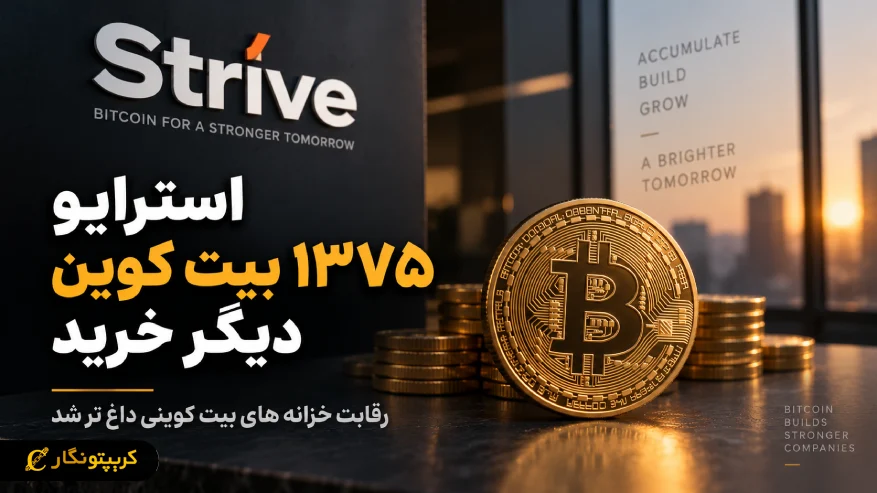 خزانه بیت کوین استرایو به ۲۴۵۳۱ BTC رسید؛ هدف رتبه دوم است