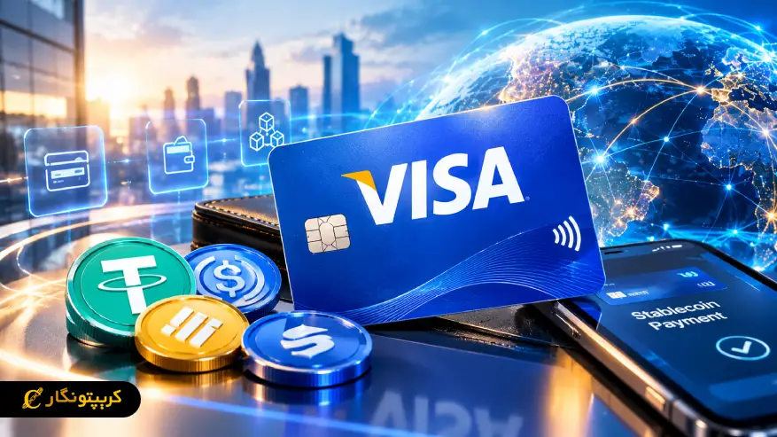 کارت استیبل کوین ویزا وارد مرحله جدیدی شد