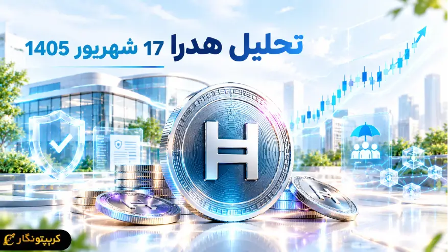 HBAR میتونه این مقاومت رو بشکنه؟