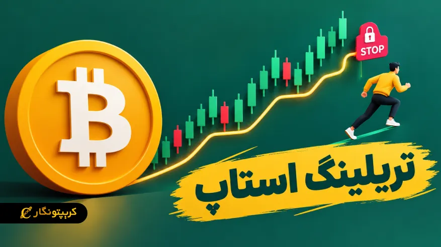 تریلینگ استاپ چیست؟ آموزش جامع حد ضرر متحرک برای تریدرها