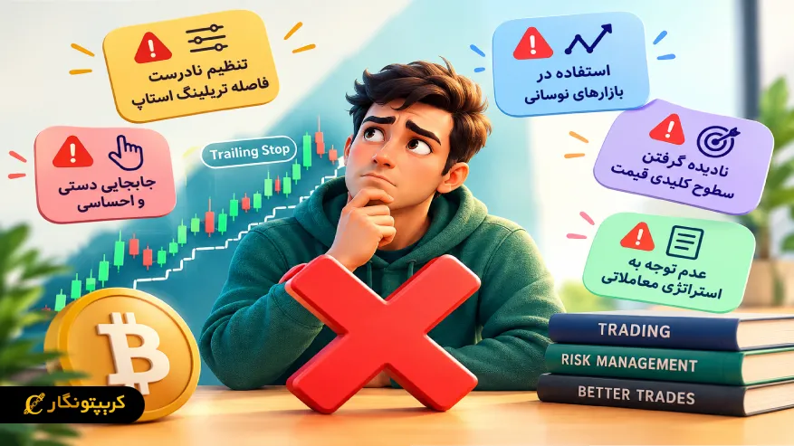 اشتباهات رایج در استفاده از تریلینگ استاپ در معاملات ارز دیجیتال