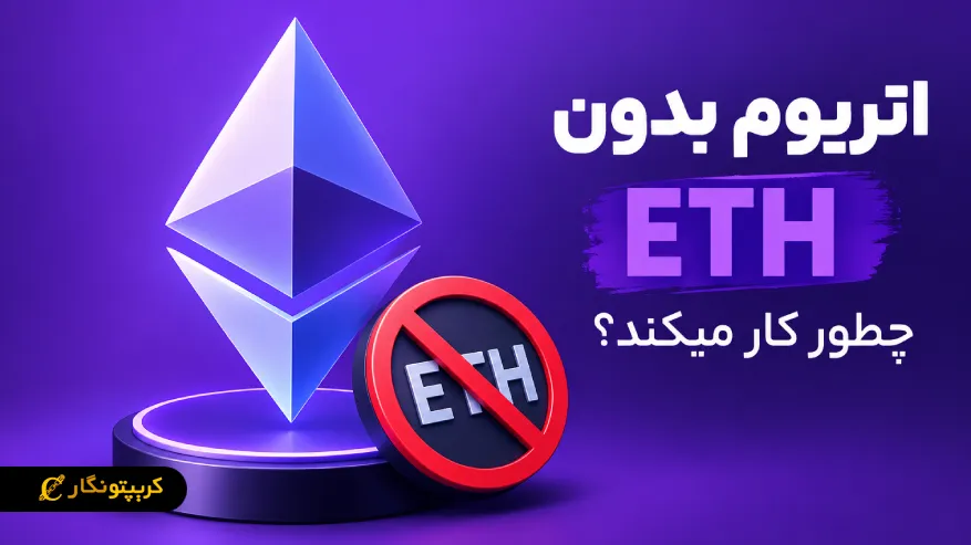 اتریوم بدون ETH برای پرداخت کارمزد تراکنش