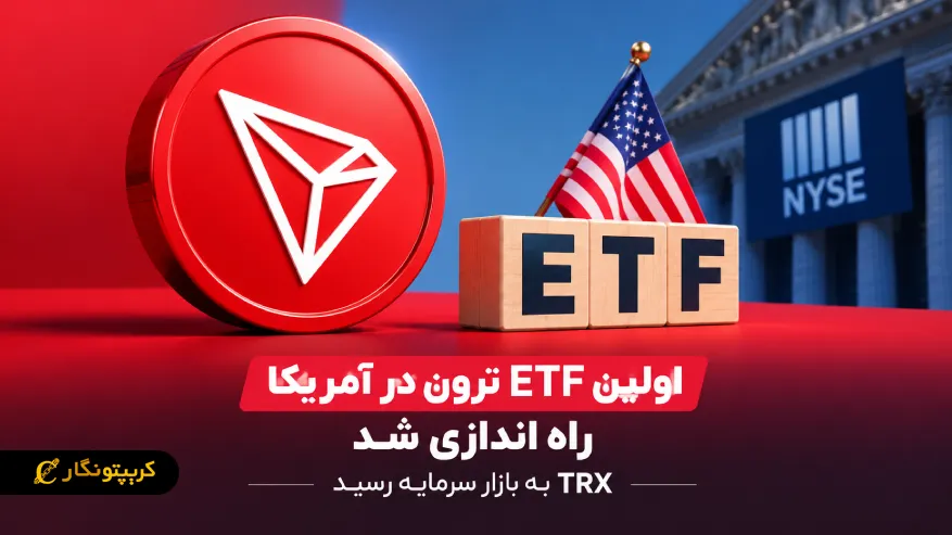 اولین ETF ترون در آمریکا راه اندازی شد؛ TRX به بازار سرمایه رسید